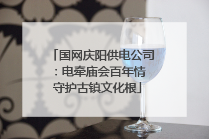 国网庆阳供电公司：电牵庙会百年情 守护古镇文化根