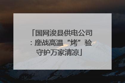 国网浚县供电公司：鏖战高温“烤”验 守护万家清凉