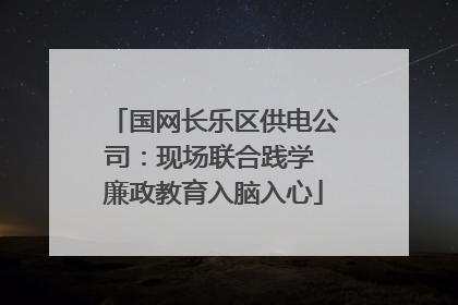 国网长乐区供电公司：现场联合践学 廉政教育入脑入心