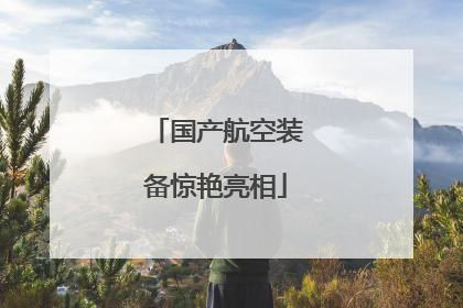国产航空装备惊艳亮相
