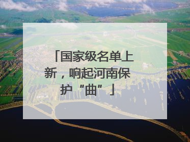 国家级名单上新，响起河南保护“曲”