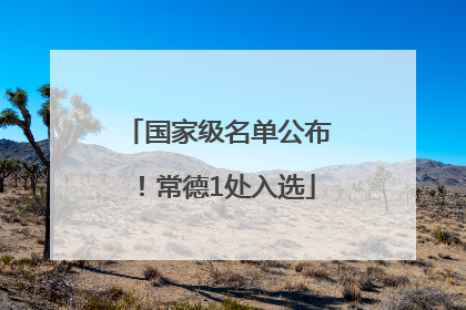 国家级名单公布！常德1处入选