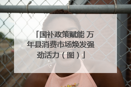 国补政策赋能 万年县消费市场焕发强劲活力（图）
