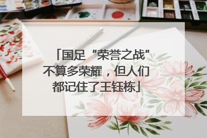 国足“荣誉之战”不算多荣耀，但人们都记住了王钰栋