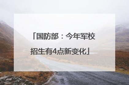 国防部：今年军校招生有4点新变化