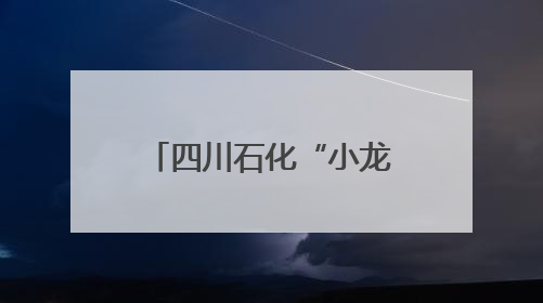 四川石化“小龙组”编组发运告捷 川内铁路航煤保供再添新动能