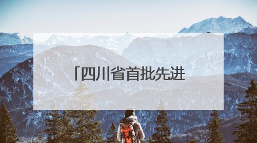 四川省首批先进级智能工厂名单公示 长虹8家智能工厂榜上有名！