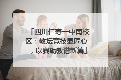 四川仁寿一中南校区：教坛竞技显匠心，以赛砺教谱新篇
