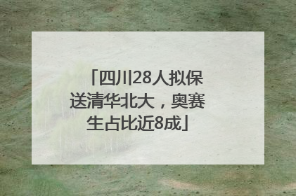 四川28人拟保送清华北大，奥赛生占比近8成