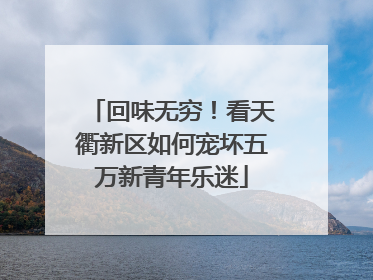 回味无穷！看天衢新区如何宠坏五万新青年乐迷