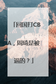 回国打CBA，周琦是被逼的？