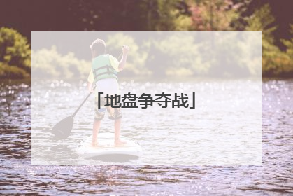 地盘争夺战