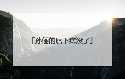 孙俪的唇下痣没了