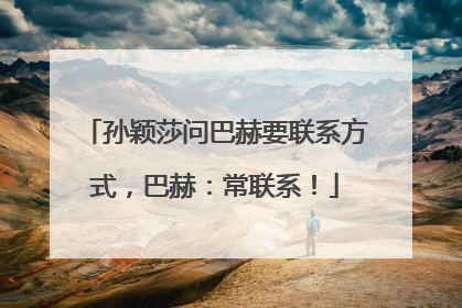 孙颖莎问巴赫要联系方式，巴赫：常联系！