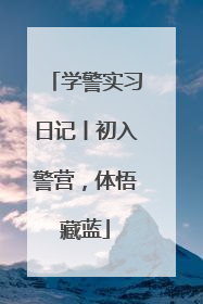 学警实习日记丨初入警营，体悟藏蓝