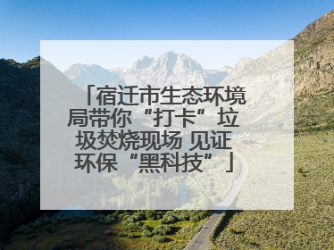 宿迁市生态环境局带你“打卡”垃圾焚烧现场 见证环保“黑科技”