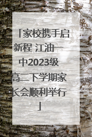 家校携手启新程 江油一中2023级高二下学期家长会顺利举行