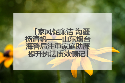 家风促廉洁 海疆扬清帆——山东烟台海警局注重家庭助廉提升执法质效侧记
