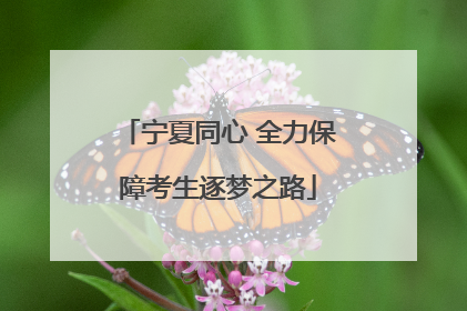 宁夏同心 全力保障考生逐梦之路