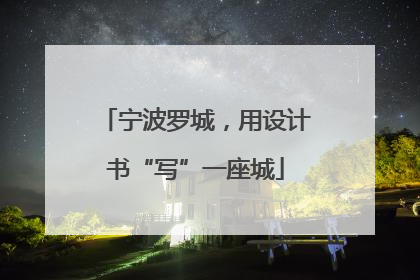 宁波罗城，用设计书“写”一座城