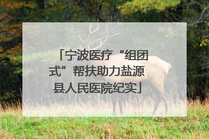 宁波医疗“组团式”帮扶助力盐源县人民医院纪实