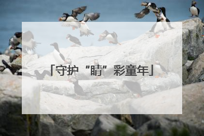 守护“睛”彩童年