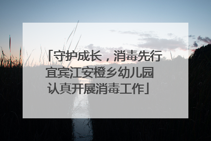守护成长，消毒先行 宜宾江安橙乡幼儿园认真开展消毒工作