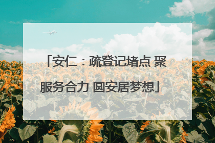 安仁：疏登记堵点 聚服务合力 圆安居梦想