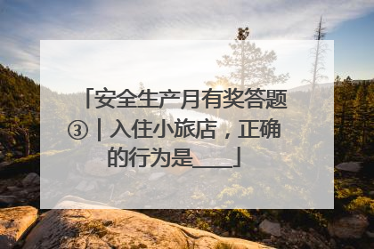 安全生产月有奖答题③｜入住小旅店，正确的行为是____