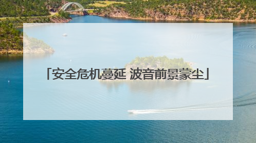 安全危机蔓延 波音前景蒙尘