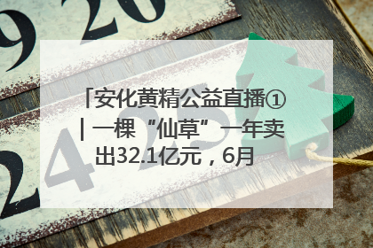 安化黄精公益直播①｜一棵“仙草”一年卖出32.1亿元，6月26日10:00新湖南直播揭秘安化黄精变黄金的“密码”