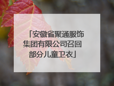 安徽省聚通服饰集团有限公司召回部分儿童卫衣
