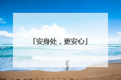 安身处，更安心