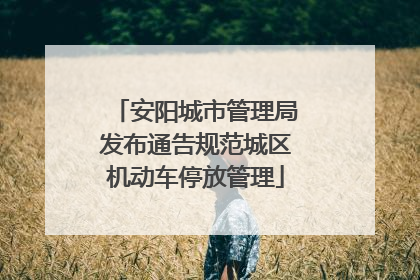 安阳城市管理局发布通告规范城区机动车停放管理