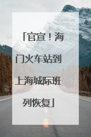 官宣！海门火车站到上海城际班列恢复