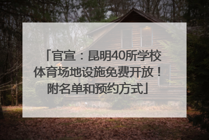 官宣：昆明40所学校体育场地设施免费开放！附名单和预约方式