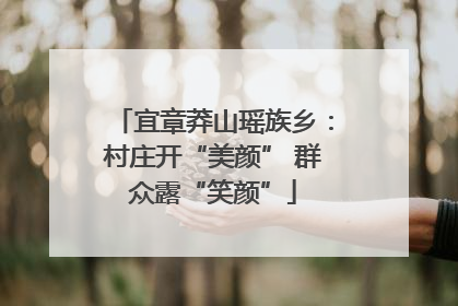 宜章莽山瑶族乡：村庄开“美颜” 群众露“笑颜”