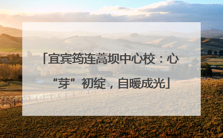 宜宾筠连蒿坝中心校：心“芽”初绽，自暖成光