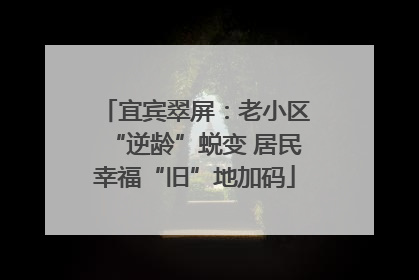宜宾翠屏：老小区“逆龄”蜕变 居民幸福“旧”地加码