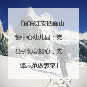 宜宾江安四面山镇中心幼儿园：党员引领亮初心，先锋示范做表率