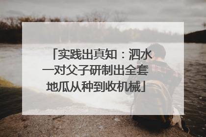 实践出真知：泗水一对父子研制出全套地瓜从种到收机械