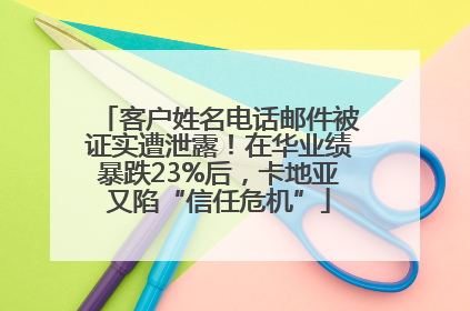 客户姓名电话邮件被证实遭泄露！在华业绩暴跌23%后，卡地亚又陷“信任危机”