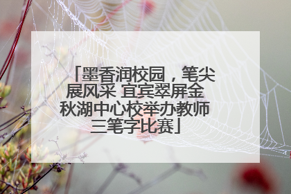 墨香润校园，笔尖展风采 宜宾翠屏金秋湖中心校举办教师三笔字比赛