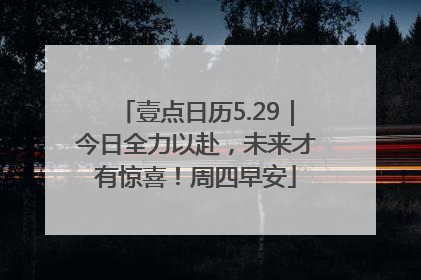 壹点日历5.29｜今日全力以赴，未来才有惊喜！周四早安