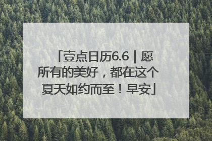 壹点日历6.6｜愿所有的美好，都在这个夏天如约而至！早安