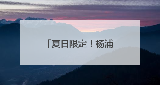 夏日限定！杨浦滨江的花海超出片，速来打卡→