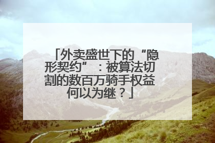 外卖盛世下的“隐形契约”：被算法切割的数百万骑手权益何以为继？