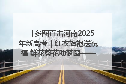 多图直击河南2025年新高考｜红衣旗袍送祝福 鲜花葵花助梦圆——尉氏县高考暖心送考