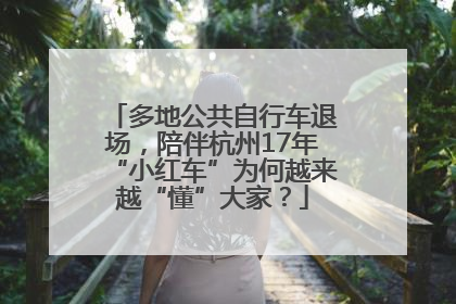 多地公共自行车退场，陪伴杭州17年“小红车”为何越来越“懂”大家？