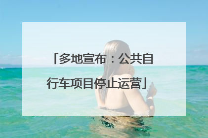 多地宣布：公共自行车项目停止运营